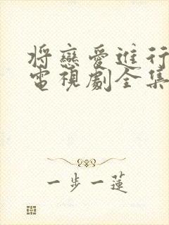 将恋爱进行到底电视剧全集免费观看