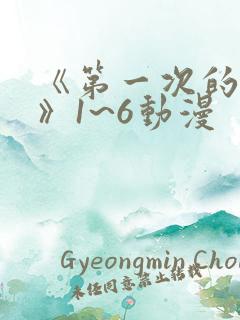 《第一次的人妻》1~6动漫