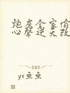 炮灰全家偷听我心声逆天改命