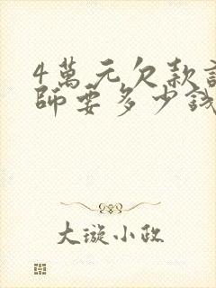 4万元欠款请律师要多少钱