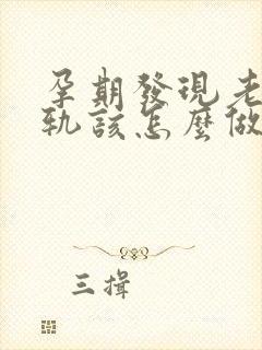 孕期发现老公出轨该怎么做