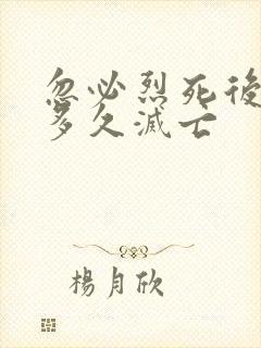 忽必烈死后元朝多久灭亡