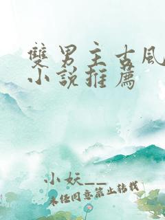 双男主古风穿书小说推荐