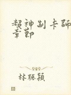 超神制卡师最新章节