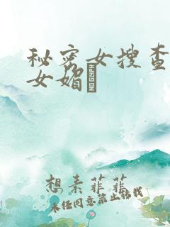 秘密女搜查官の女媚薬