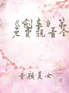 《剑来》第一季免费观看全集