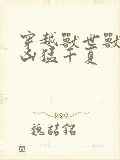 穿越兽世兽夫太凶猛千夏