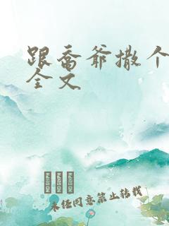 跟乔爷撒个娇 全文