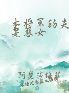 本将军的夫人不是恶女