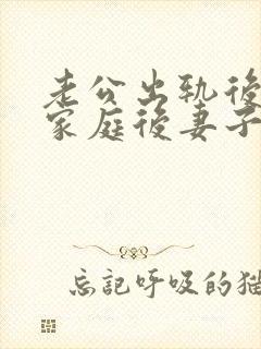 老公出轨后回归家庭后妻子的心态该如何调整