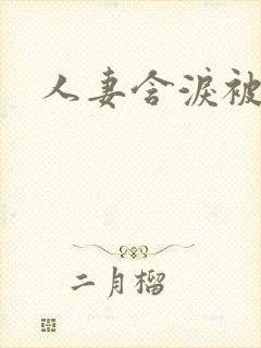 人妻含泪被蹂躏