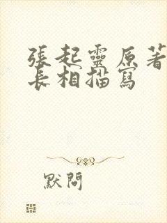 张起灵原著中的长相描写