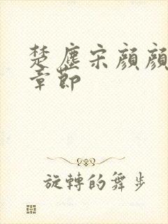 楚尘宋颜颜最新章节