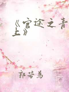 《官途之青云直上》