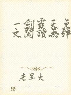 一剑霸天免费全文阅读无弹窗