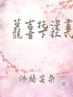 莫吉托漫画免费观看下拉式漫画网