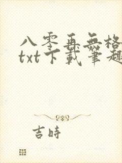 八零再无格桑花txt下载笔趣阁