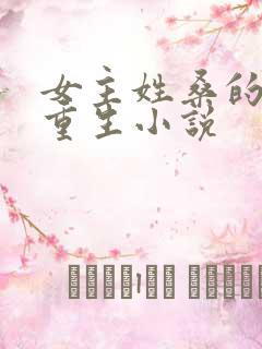 女主姓桑的穿越重生小说