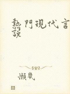 热门现代言情小说