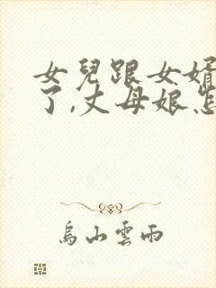 女儿跟女婿吵架了,丈母娘怎么样说女婿