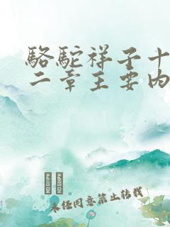 骆驼祥子十一十二章主要内容