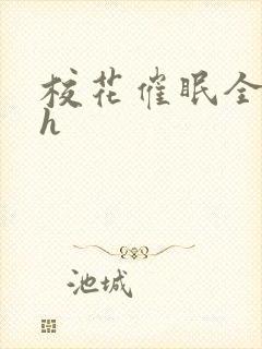 校花催眠全世界h