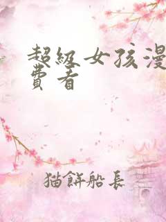 超级女孩漫画免费看