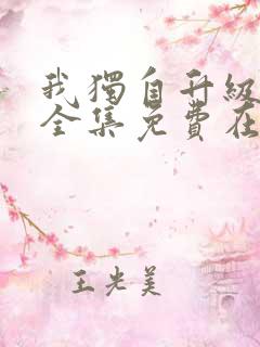 我独自升级漫画全集免费在线观看