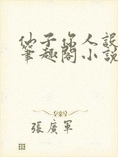 仙子你人设崩了笔趣阁小说