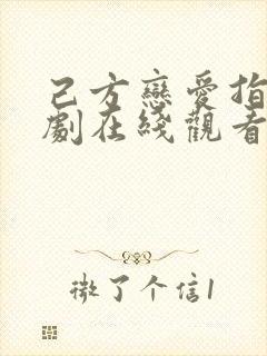 己方恋爱指南韩剧在线观看