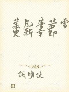 叶凡唐若雪今天更新章节