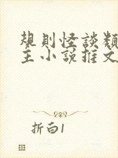 规则怪谈类双男主小说推文