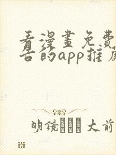 看漫画免费无广告的app推荐