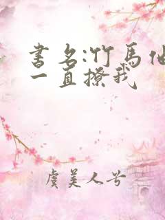 书名:竹马他哥一直撩我