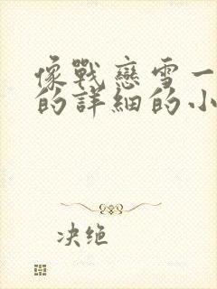 像战恋雪一样写的详细的小说