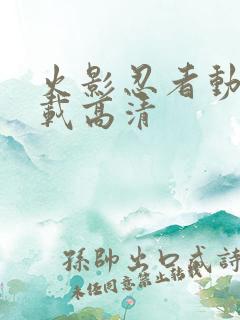 火影忍者动漫下载高清