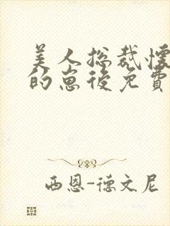 美人总裁怀了我的崽后免费阅读