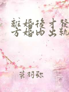 离婚后才发现对方婚内出轨可以再次起诉吗