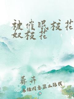 被催眠校花的肉奴校花