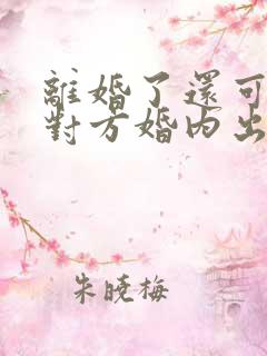 离婚了还可以告对方婚内出轨么