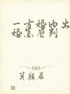 一方婚内出轨离婚怎么判