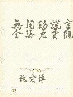 无用的谎言韩剧全集免费观看