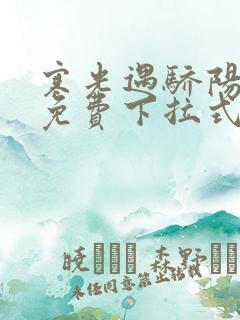 寒光遇骄阳漫画免费下拉式