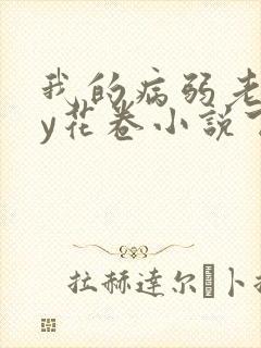 我的病弱老婆by花卷小说下载