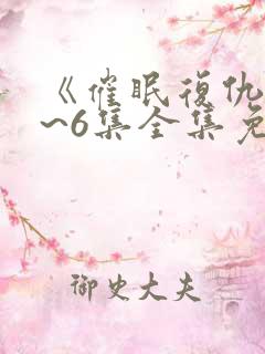 《催眠复仇》1~6集全集免费观看动漫