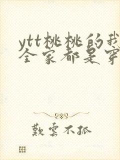 ytt桃桃的我全家都是穿来的
