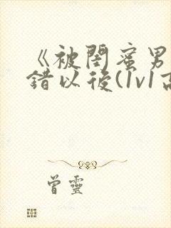 《被闺蜜男友上错以后(1v1高h)》