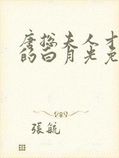 唐总夫人才是你的白月光免费阅读