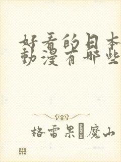 好看的日本恋爱动漫有哪些 强烈推荐的