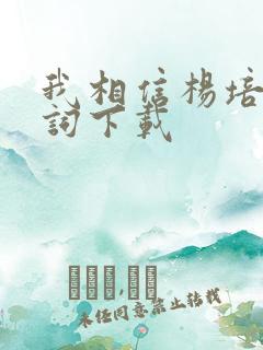 我相信杨培安歌词下载